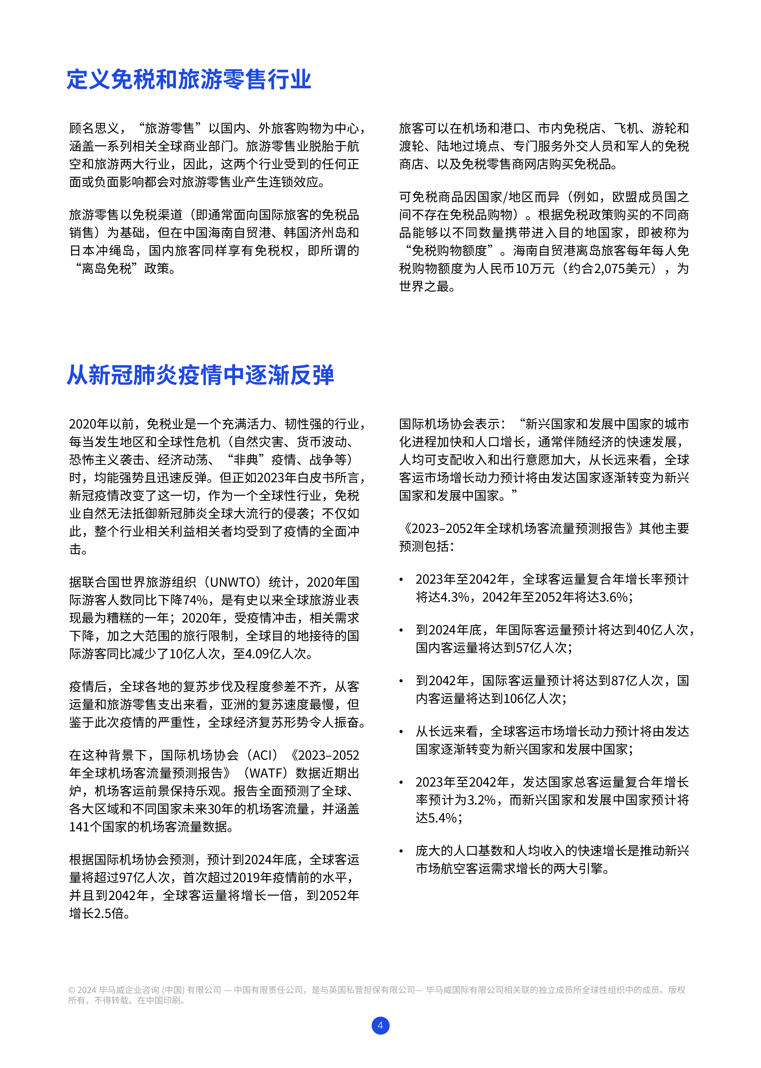 毕马威穆迪韧性拓展创新引领-2024年版海南自贸港旅游零售白皮书44页